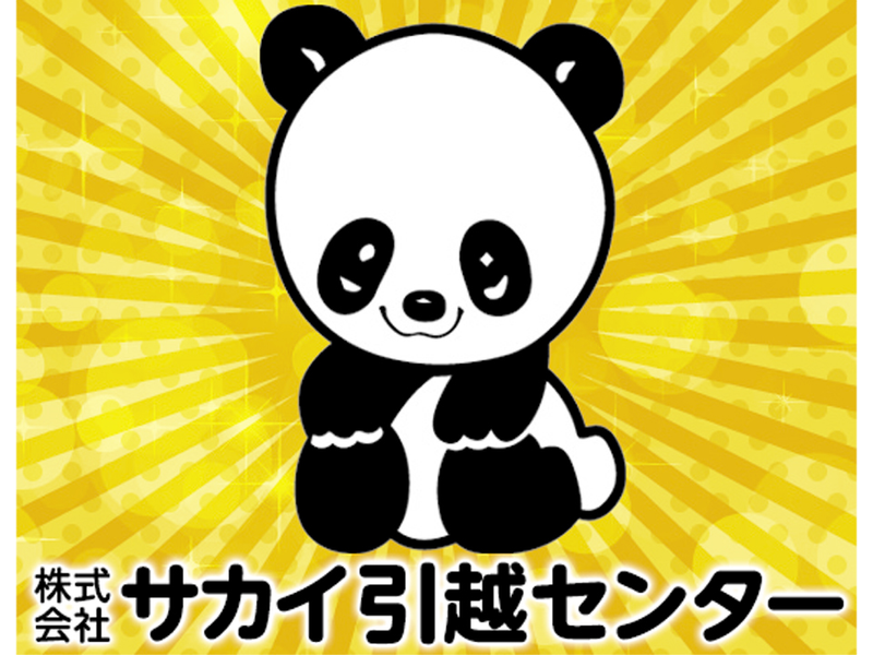 株式会社サカイ引越センターの求人・転職情報