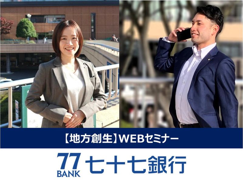 【七十七銀行×地域創生】オンラインセミナー