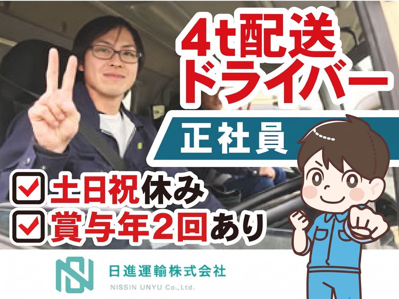 日進運輸株式会社-0001の求人・転職情報