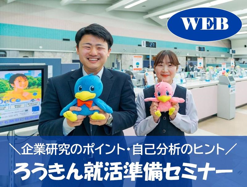 企業研究×自己分析のポイントが学べる就活準備セミナー