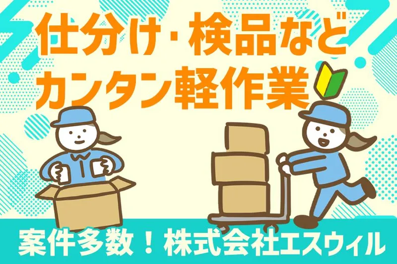 株式会社エスウィルのアルバイト・バイト求人情報