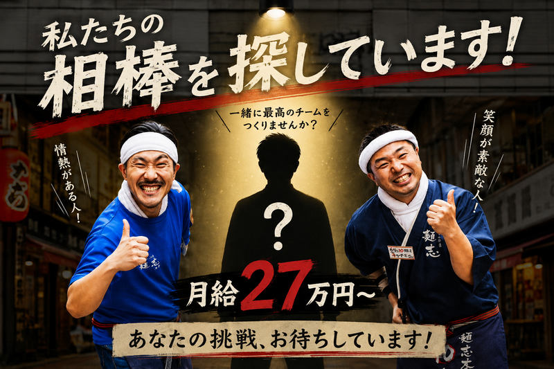 株式会社　GTO　SPECIAL  久留米らーめん道　麺志の求人・転職情報