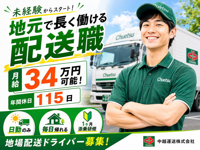 中越運送株式会社の求人・転職情報