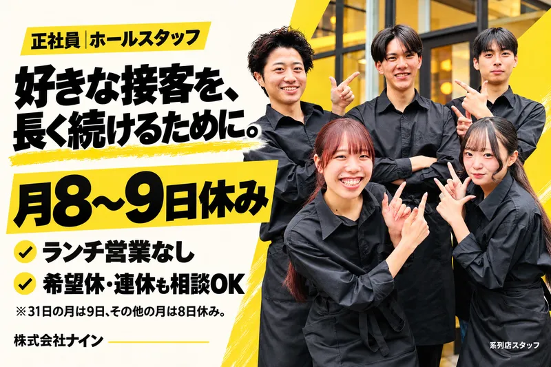 株式会社ナインの求人・転職情報
