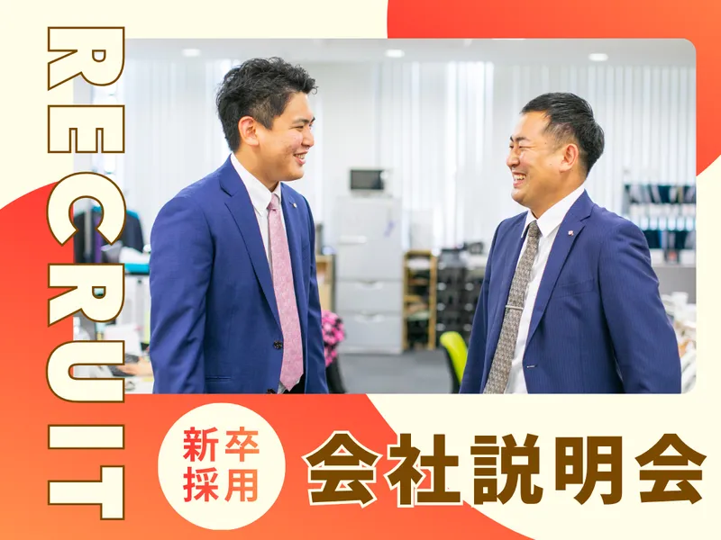 【WEB開催】自分で見極める!会社説明会|最大60分