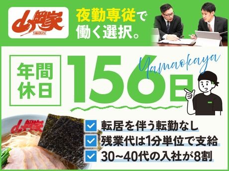 株式会社丸千代山岡家の求人・転職情報