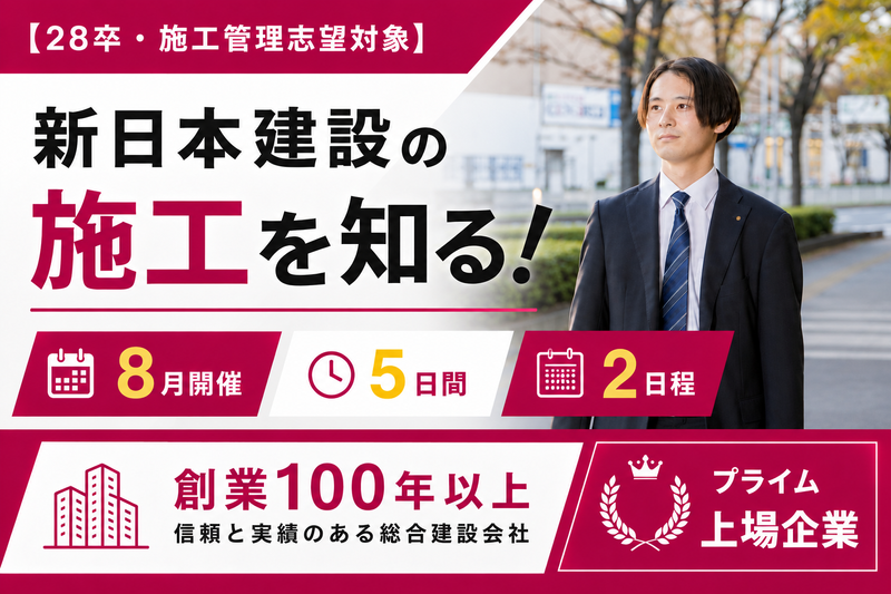 【28卒・施工管理志望対象】新日本建設の施工を知る!