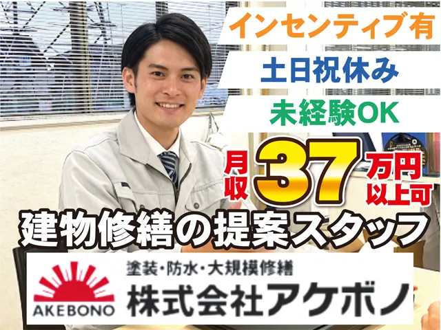 株式会社アケボノの求人・転職情報