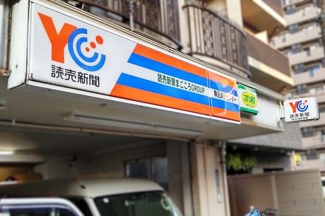 YC(読売センター)　駒込巣鴨のアルバイト・バイト求人情報-02