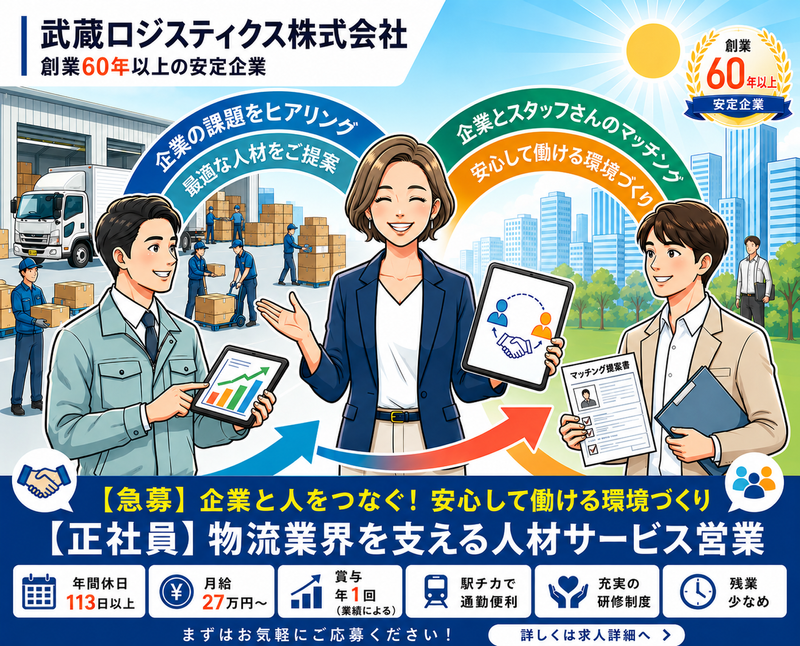 武蔵ロジスティクス株式会社の求人・転職情報