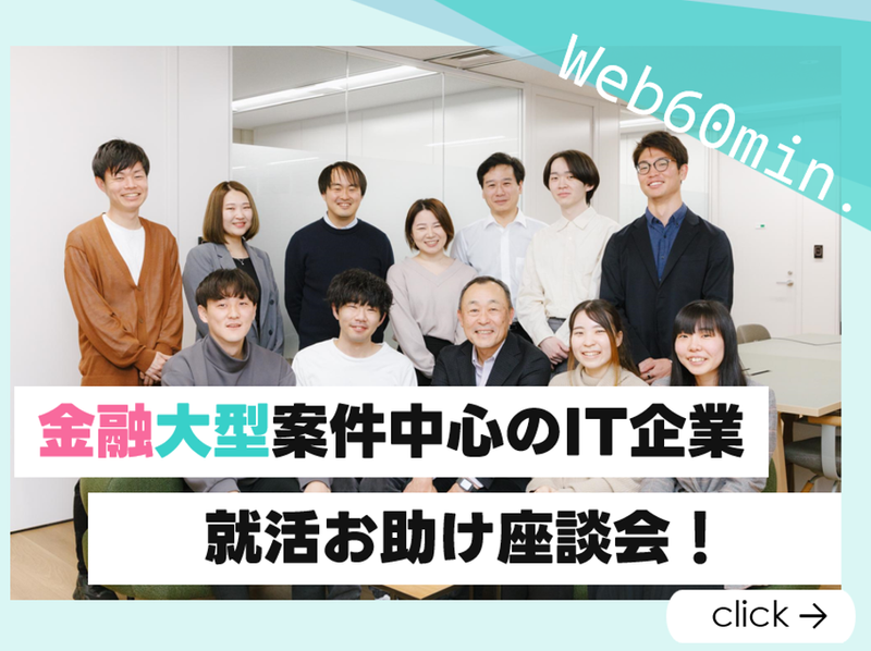 28卒【WEB/1h】金融大型案件中心のエンジニア仕事説明会