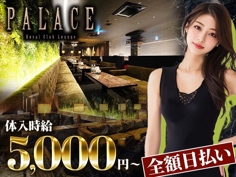 PALACE~パレス~のアルバイト・バイト求人情報-02