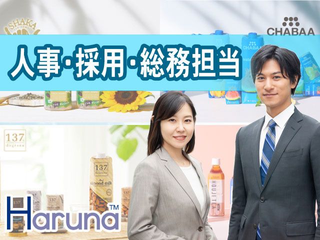 ハルナグループの求人・転職情報
