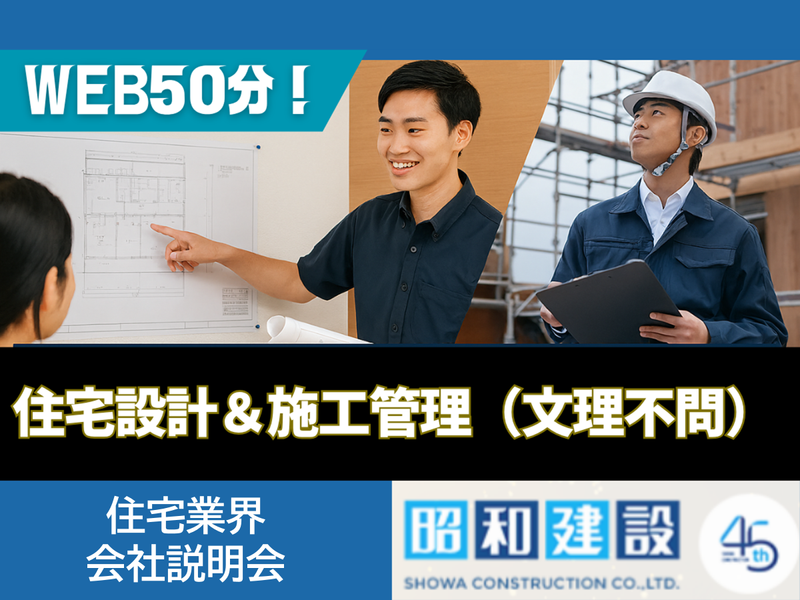 「福岡×設計×施工管理」50分!ハウスメーカーの会社説明会