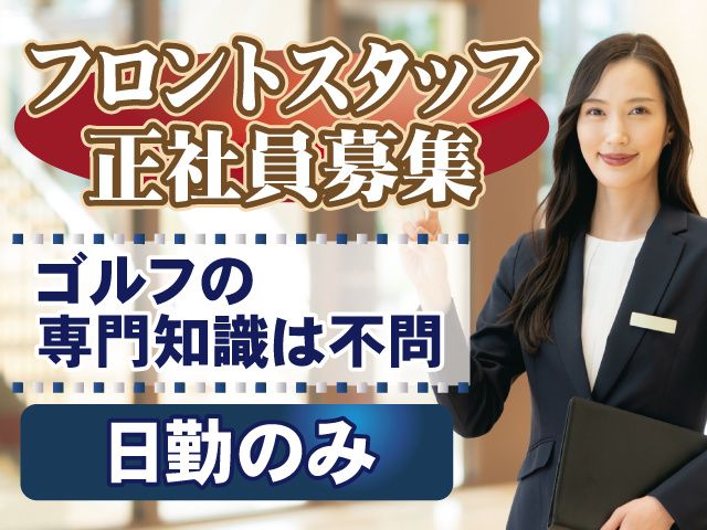 株式会社ユニマットプレシャス 多古カントリークラブの派遣求人情報