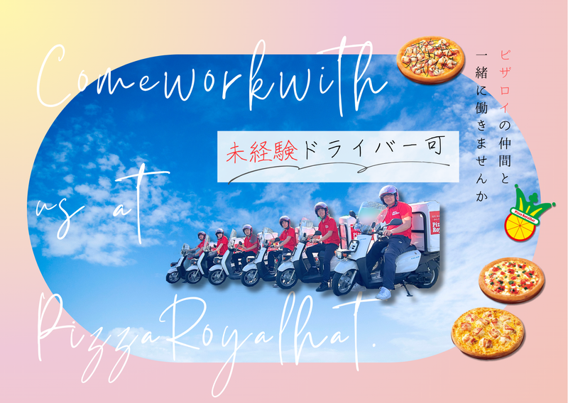 ピザ・ロイヤルハット三津店のアルバイト・バイト求人情報-01