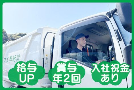 株式会社新興エコの求人・転職情報