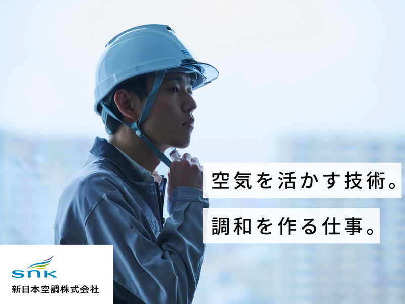 新日本空調株式会社