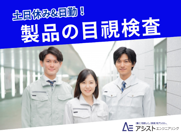 株式会社アシストエンジニアリングの派遣求人情報