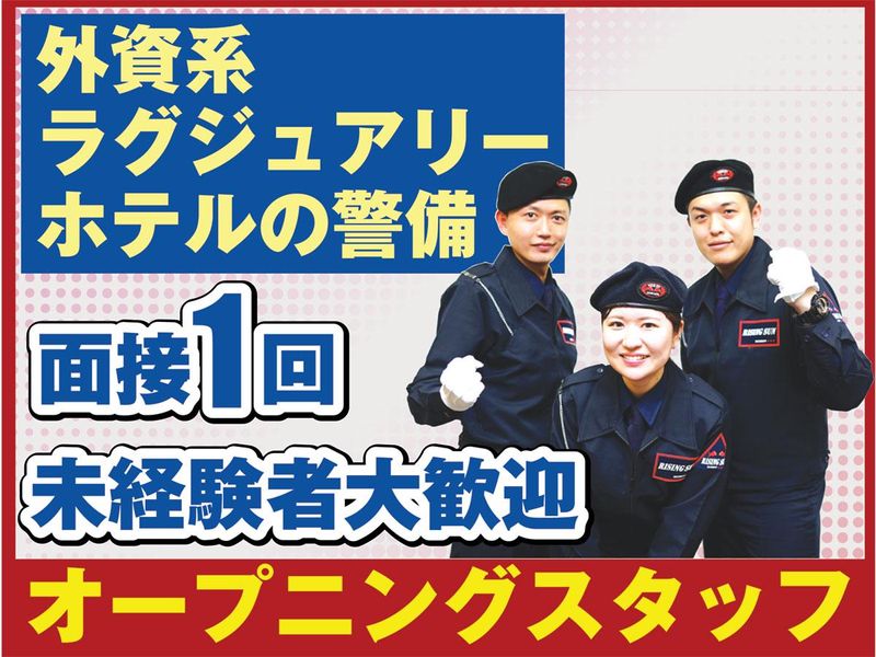 株式会社ライジングサンセキュリティーサービス大阪BASEのアルバイト・バイト求人情報-01