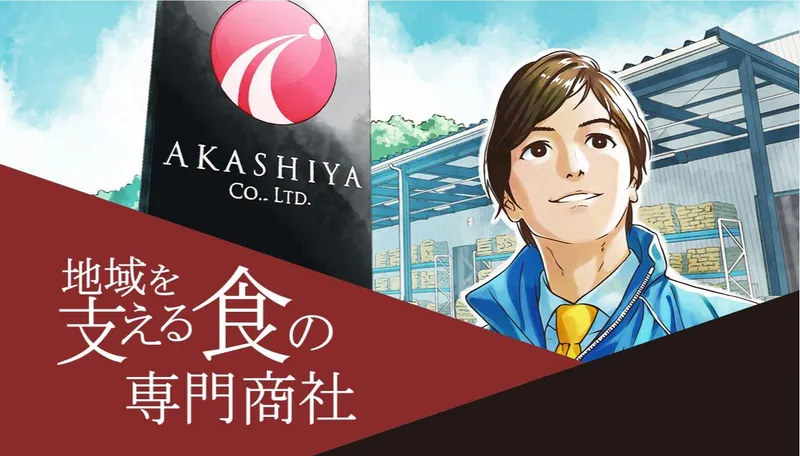 明石屋株式会社のアルバイト・バイト求人情報