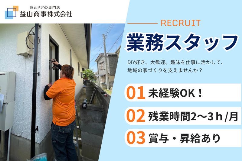 益山商事株式会社の求人・転職情報