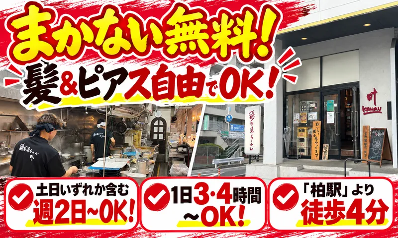 鶏白湯らーめん叶のアルバイト・バイト求人情報