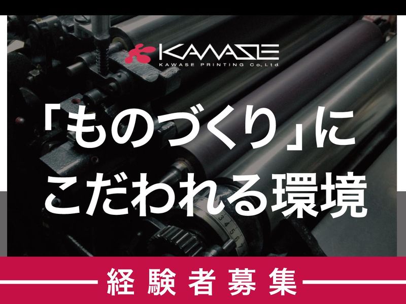 カワセ印刷株式会社の求人・転職情報