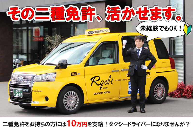 岡山交通株式会社の求人・転職情報