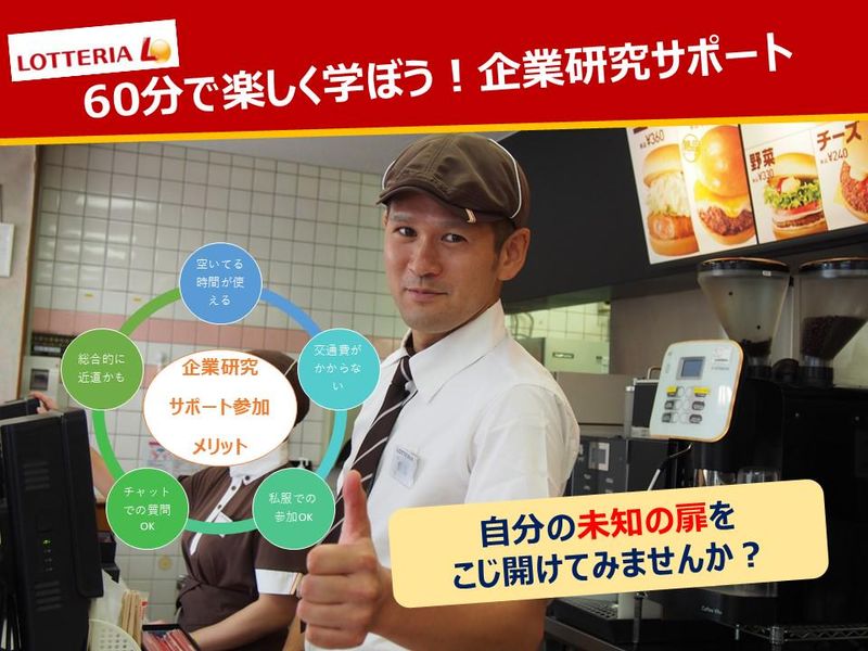 株式会社ロッテリア