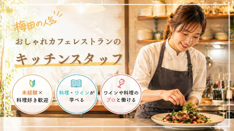 brasserie　boo　梅田店のアルバイト・バイト求人情報