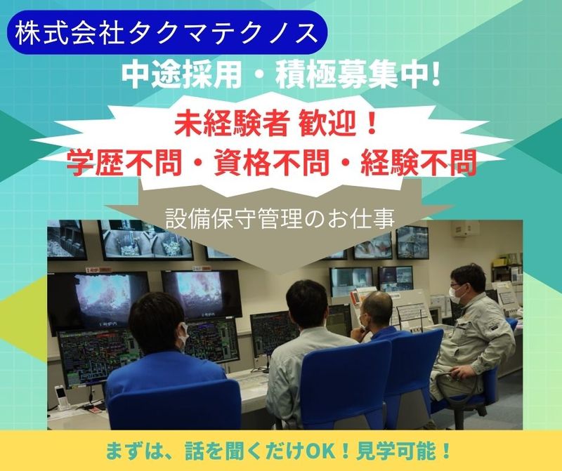 株式会社タクマテクノス　舞鶴事業所の求人・転職情報