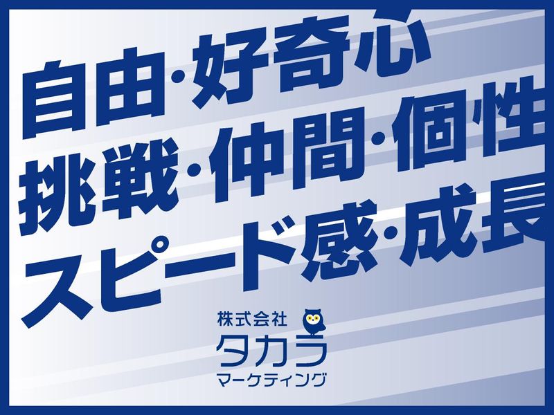 株式会社タカラマーケティングのアルバイト・バイト求人情報-03