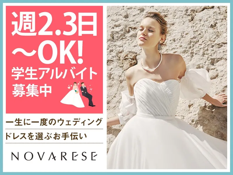 ドレスショップ　ノバレーゼ名古屋のアルバイト・バイト求人情報