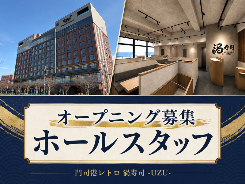 ⾨司港レトロ 渦寿司 -UZU-のアルバイト・バイト求人情報-09