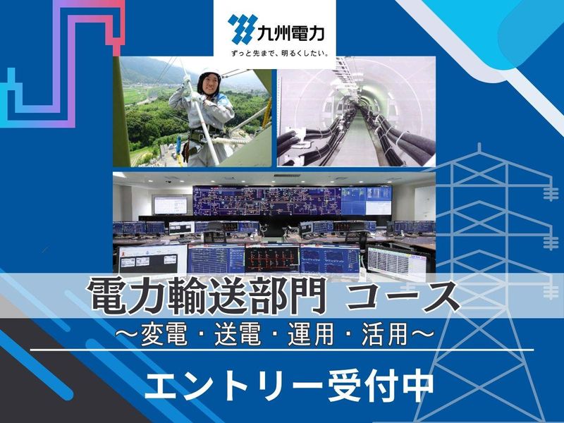 九州電力株式会社