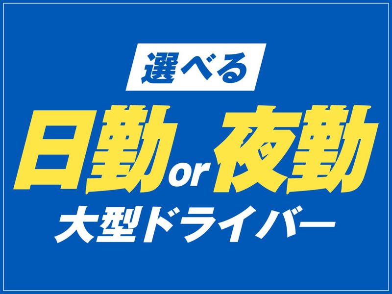 北野運輸株式会社/中村区のアルバイト・バイト求人情報-03