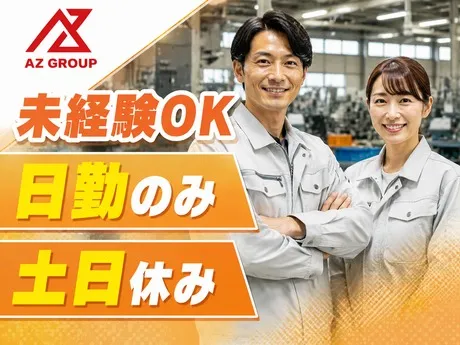 アズコーポレーション株式会社　倉敷営業所のアルバイト・バイト求人情報