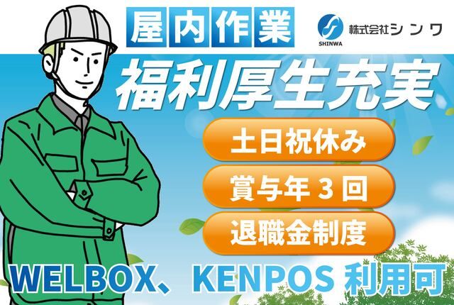 株式会社　シンワの求人・転職情報