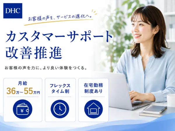 株式会社ディー・エイチ・シーの求人・転職情報