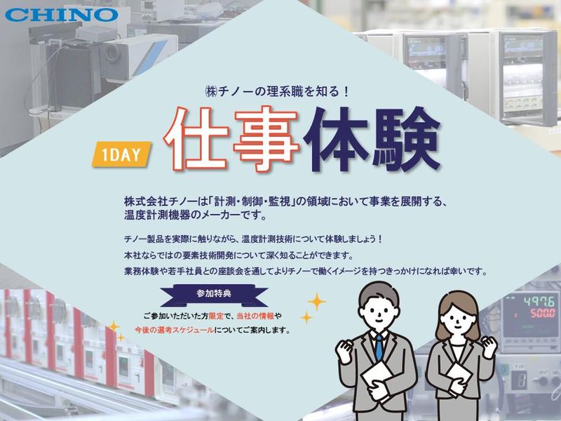 株式会社チノー