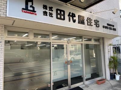 株式会社田代屋住宅のアルバイト・バイト求人情報-03