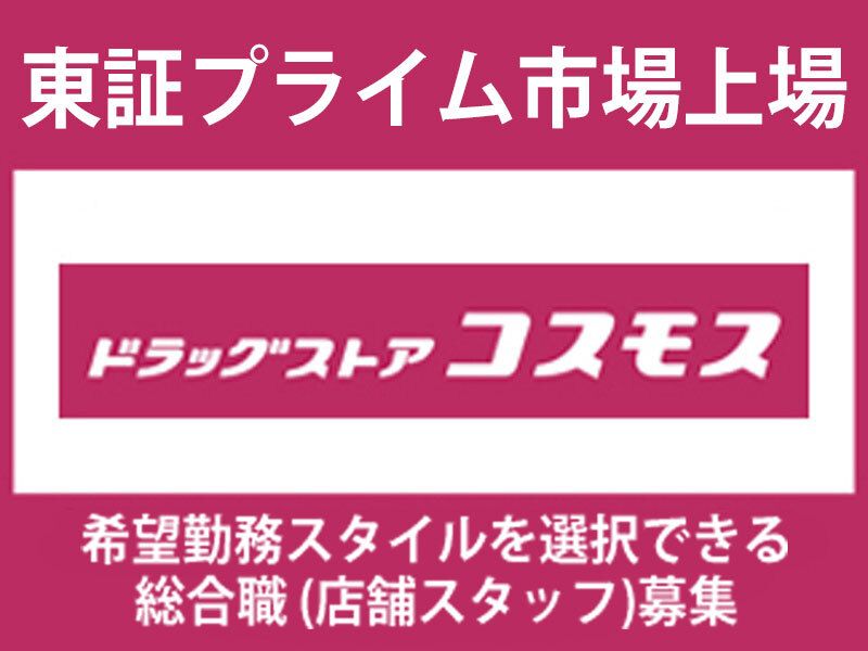 株式会社コスモス薬品の求人・転職情報