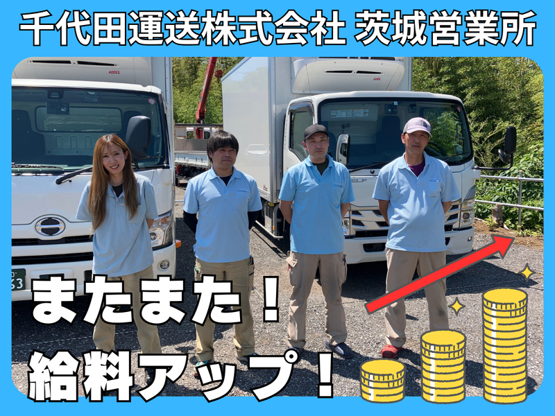 千代田運送株式会社-0012の求人・転職情報