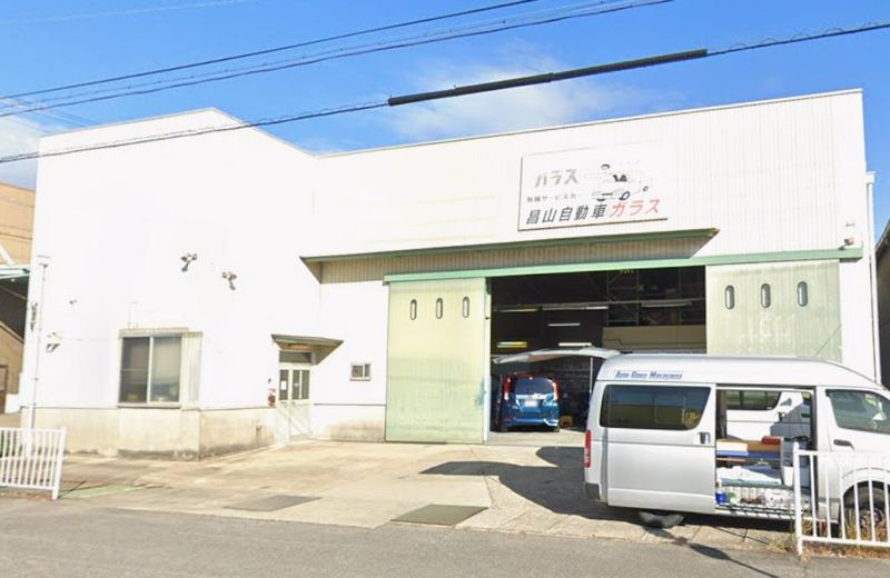 昌山自動車ガラス有限会社の求人・転職情報