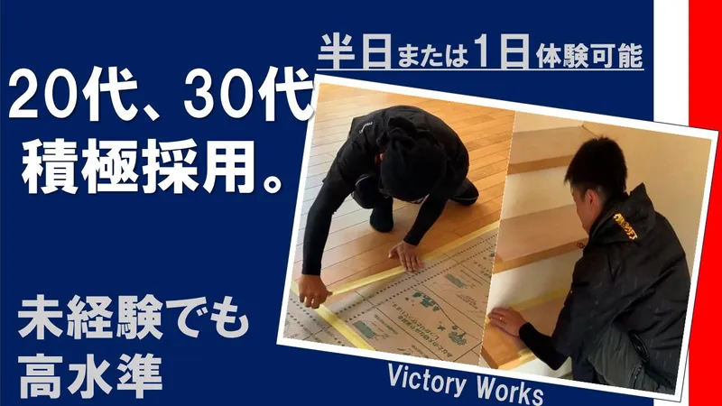 株式会社ビクトリーワークスの求人・転職情報