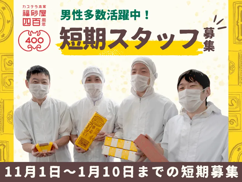 株式会社福砂屋 東京工場のアルバイト・バイト求人情報