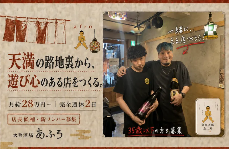 大衆酒場あふろの求人・転職情報