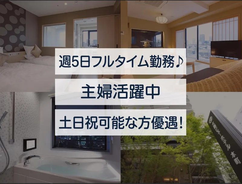 大阪ビューホテル本町のアルバイト・バイト求人情報