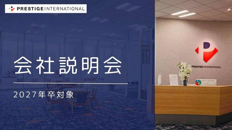 株式会社プレステージ・インターナショナル